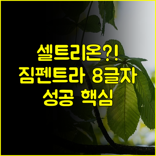 2025년 셀트리온 투자해도 될까요 짐펜트라 성공 가능성 총정리 가이드