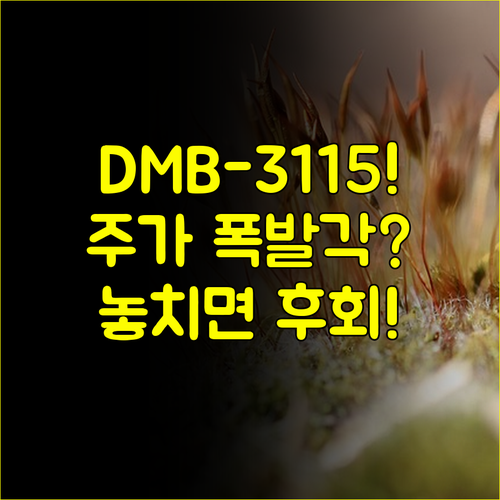 동아에스티 DMB-3115 스텔라라 바이오시밀러: 주가 상승 신호탄 될까?