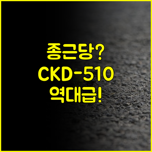 종근당 주가 2025년 하반기 기업가치 대폭발 분수령 CKD-510 집중 진단