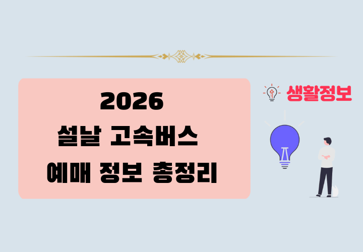 2026 설날 고속버스 예매 정보
