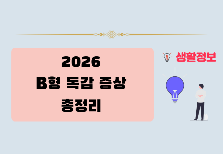 2026년 b형 독감 증상 총정리