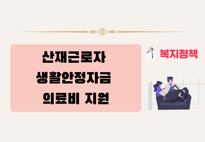 2026년 산재근로자 생활안정자금 의료비 지원