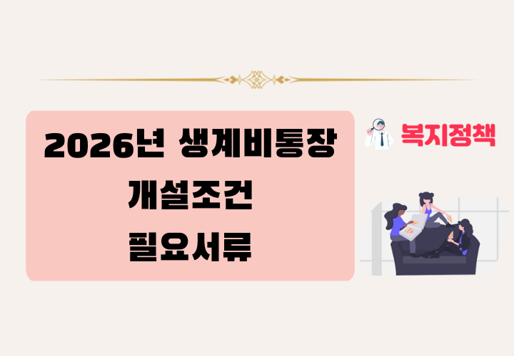 2026년 생계비통장 개설조건 및 필요서류