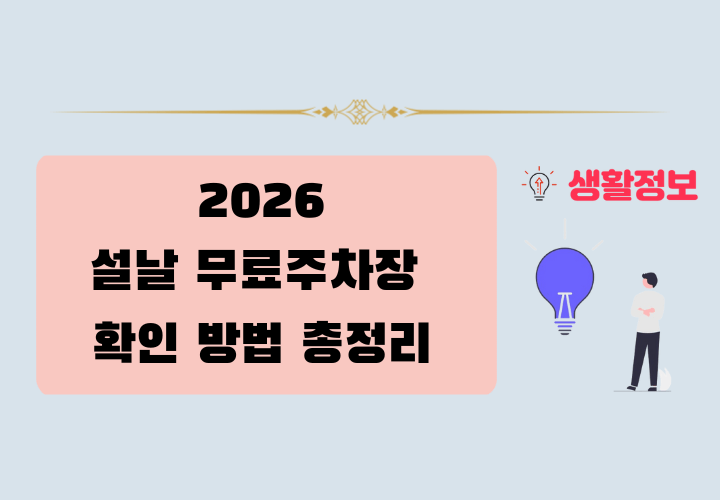 2026년 설날 무료주차장 확인 방법
