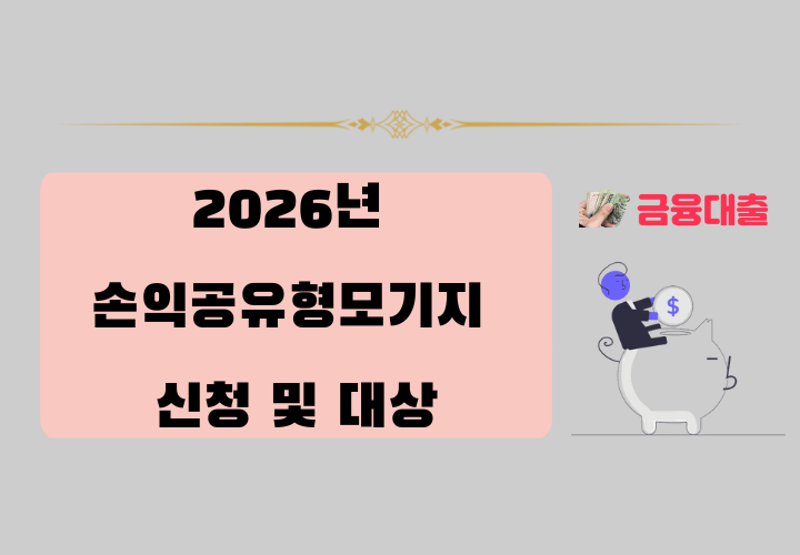 2026년 손익공유형모기지 신청