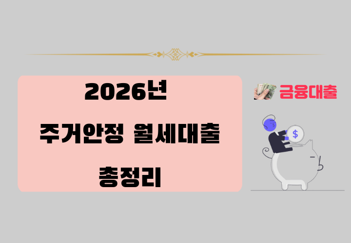 2026년 주거안정 월세대출
