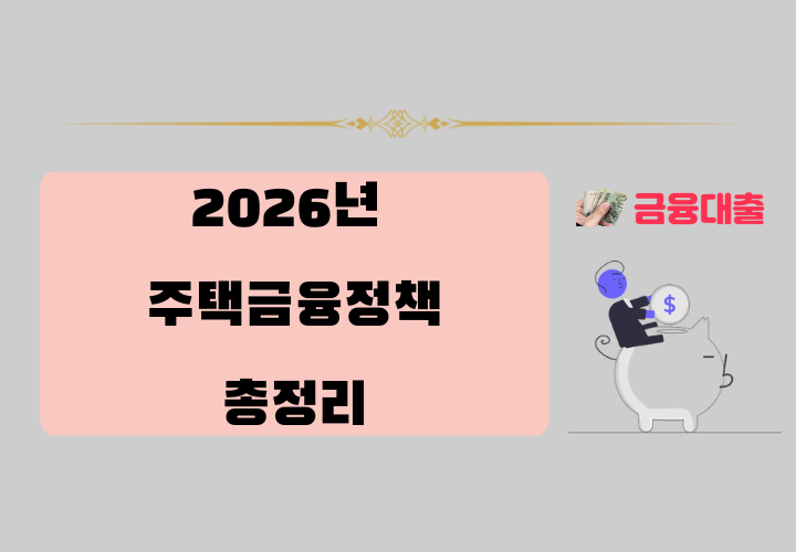 2026년 주택금융정책 총정리