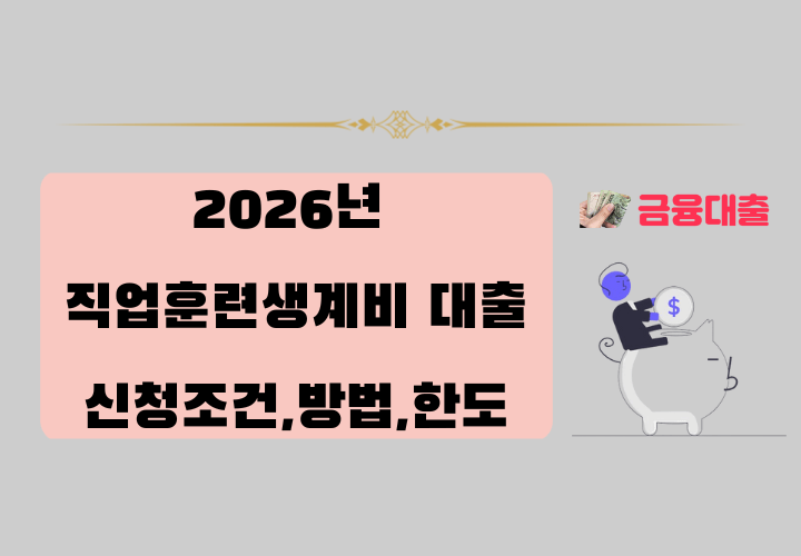 2026년 직업훈련생계비 대출 신청조건,한도,금리,신청방법