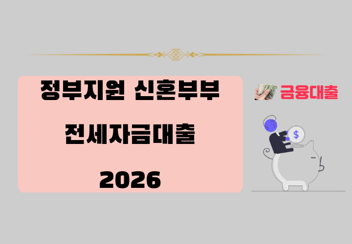 정부지원 신혼부부전용 전세자금대출