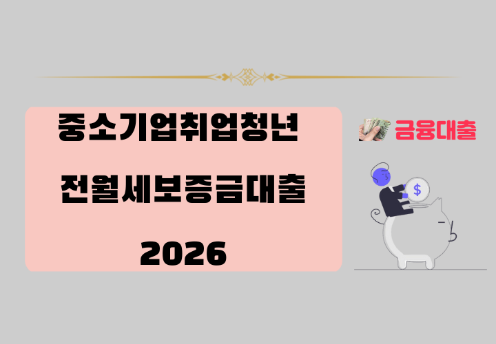 중소기업취업청년 전월세보증금대출