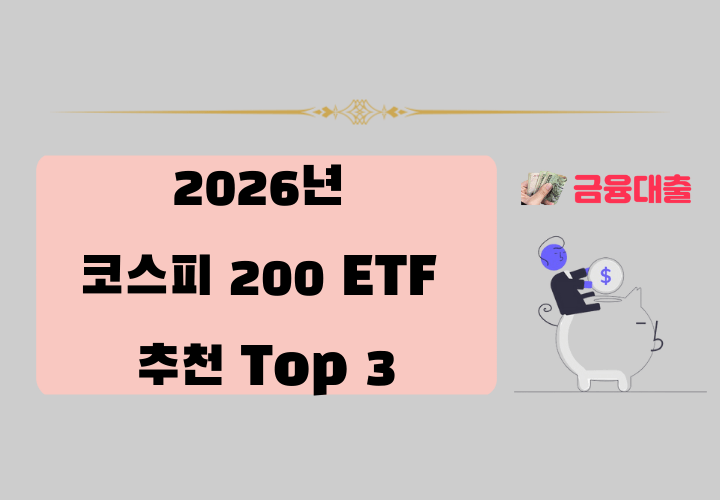코스피 200 ETF 추천