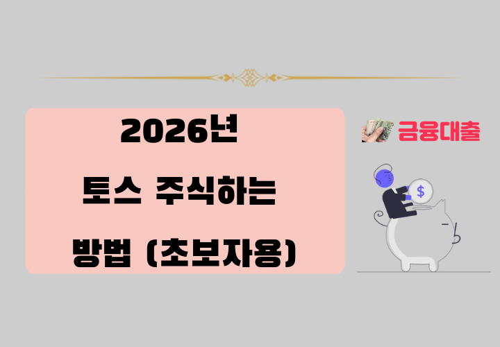 토스 주식 하는법