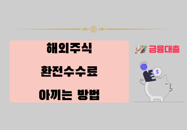 해외주식 환전 수수료 아끼는 방법