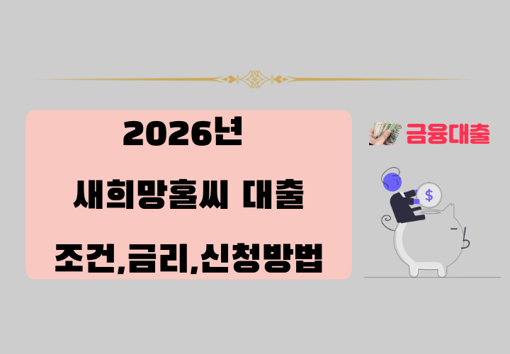 2026 새희망홀씨 대출 조건,금리,한도,신청방법