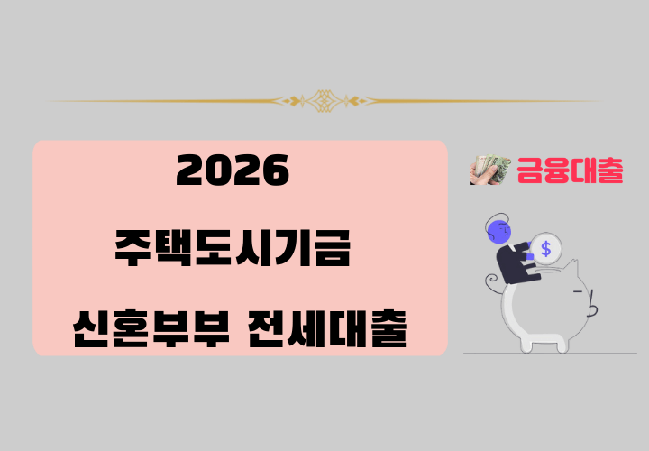 2026 주택도시기금 신혼부부 전세대출