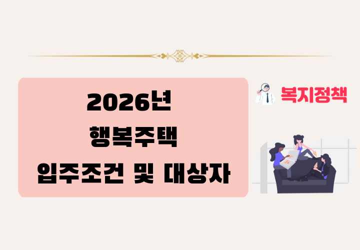 2026 행복주택 입주 조건 및 대상자 조회