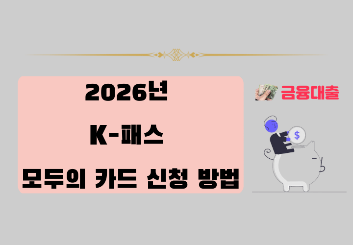 2026년 K-패스 모두의 카드 신청 방법