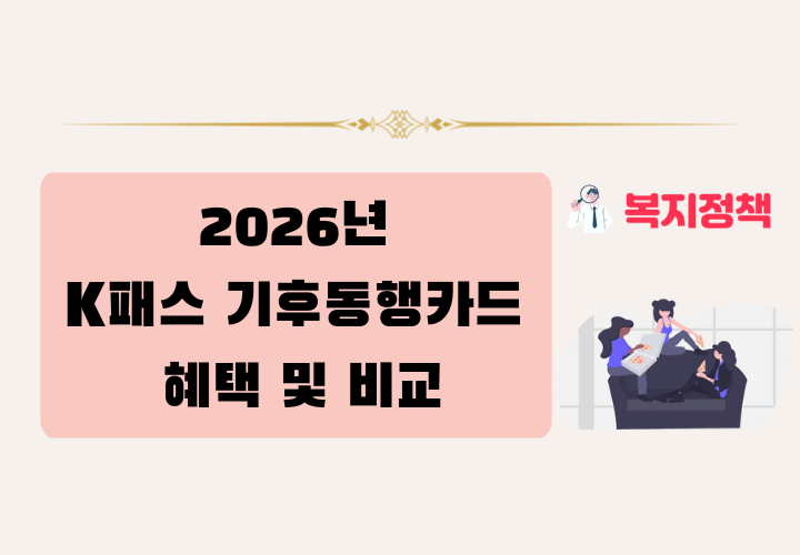 2026년 K패스 기후동행카드 혜택