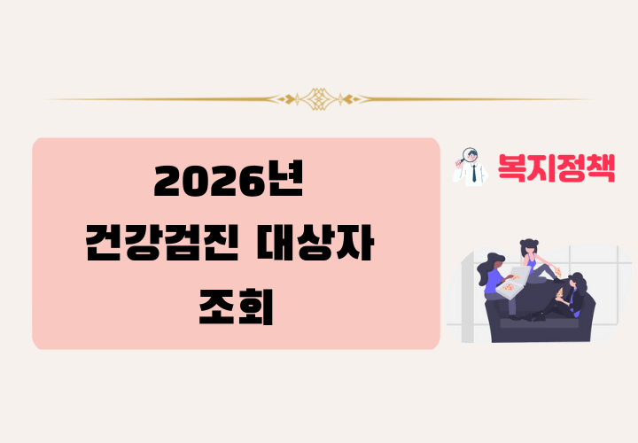 2026년 건강검진 대상자 조회