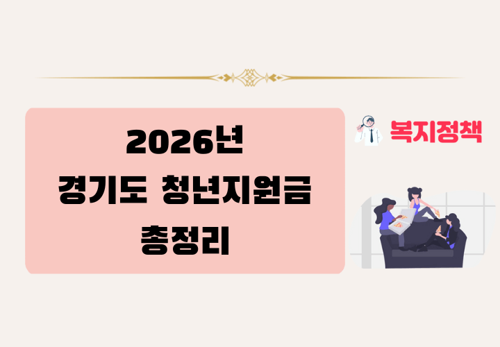 2026년 경기도 청년지원금 신청 조건 ,금액,일정