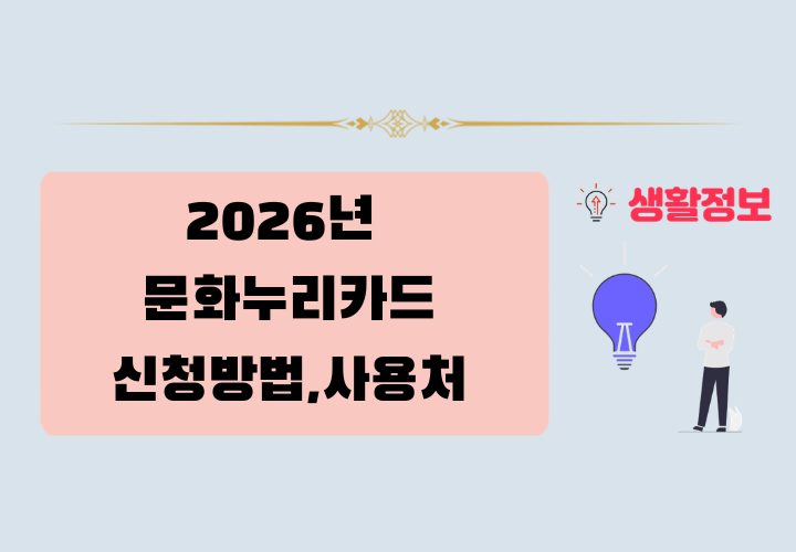 2026년 문화누리카드 신청방법,사용처