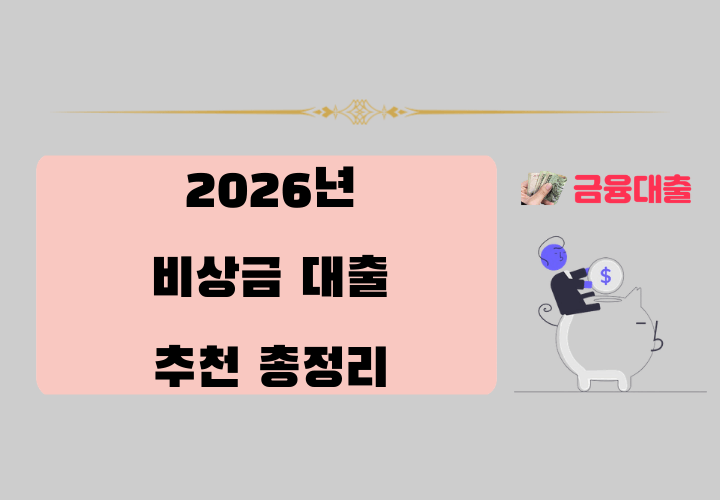 2026년 비상금대출 추천