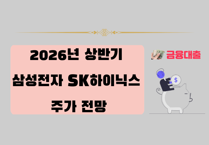 2026년 상반기 삼성전자 & SK하이닉스 주가 전망