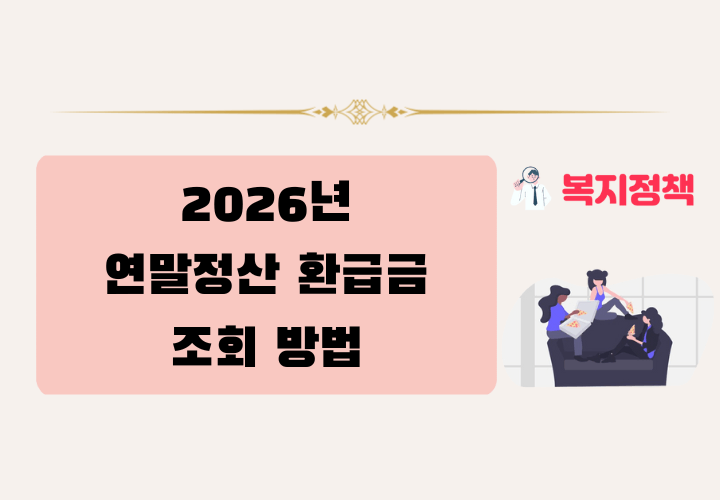 2026년 연말정산 환급금 조회 방법