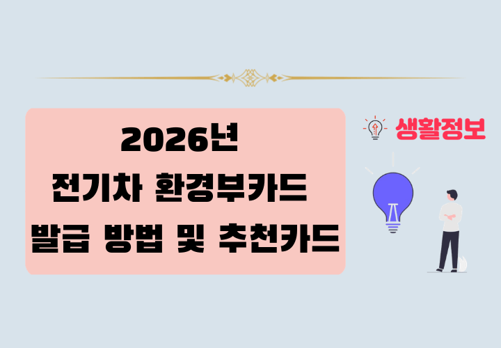 2026년 전기차 환경부카드 발급 방법 및 추천카드