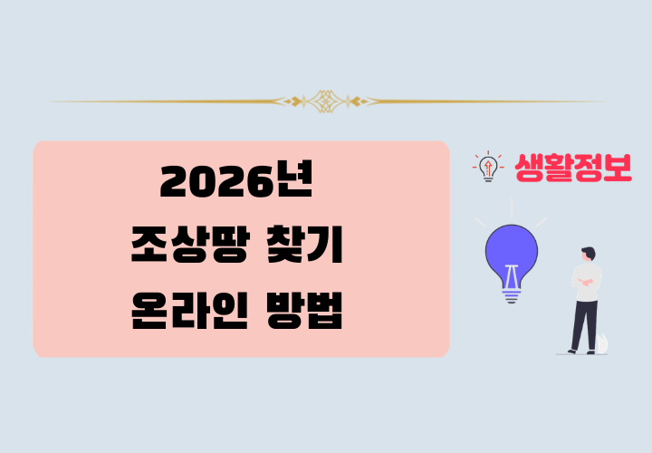2026년 조상땅찾기 온라인 신청 방법