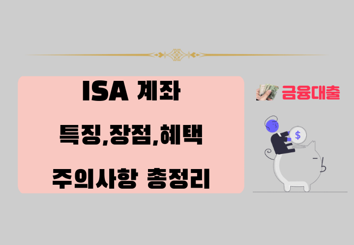 ISA 계좌 특징,장점,혜택,주의사항 및 연금저축 및 IRP 비교