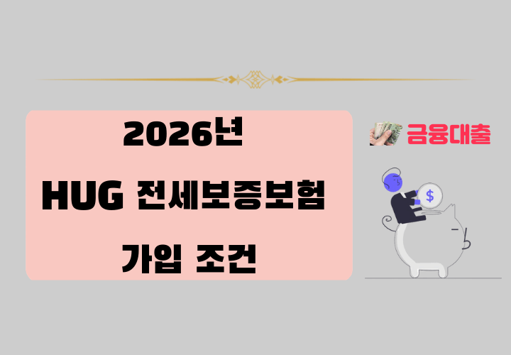 hug 전제보증보험 가입 조건
