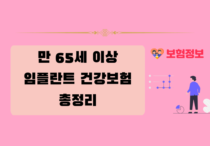 만 65세 이상 임플란트 건강보험