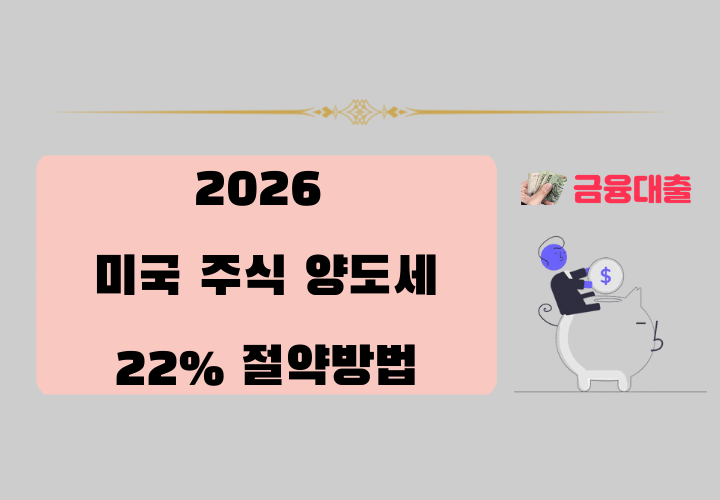 미국 주식 양도세