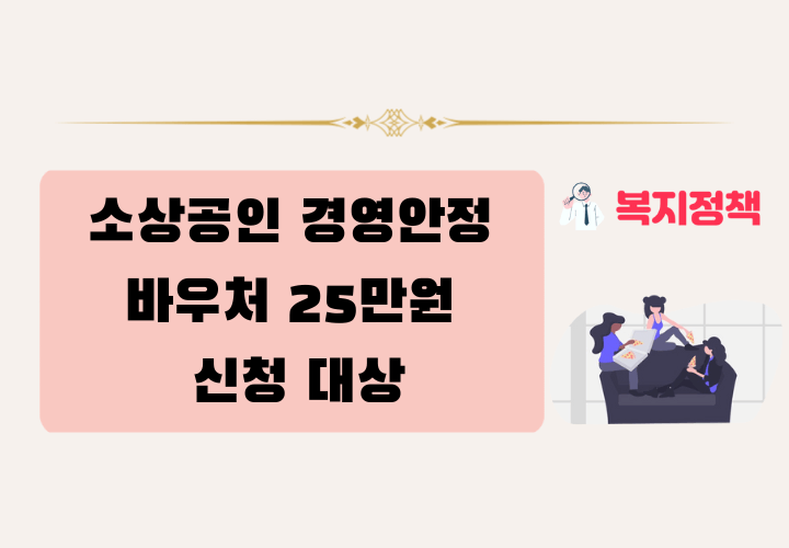 소상공인 경영안정 바우처 25만원 신청 대상 및 탈락사유