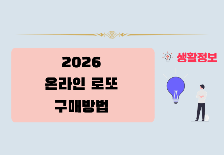 온라인 로또 구매방법 및 주의사항