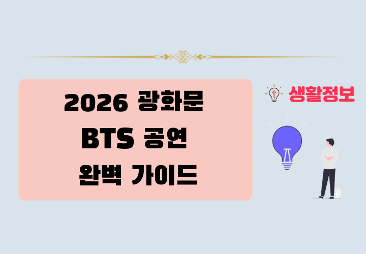 2026 광화문 BTS 공연 완벽 가이드