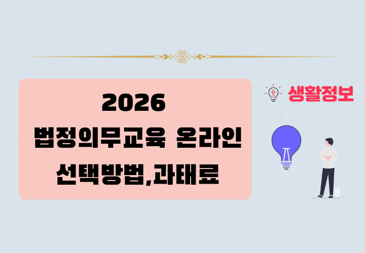 2026 법정의무교육 온라인 선택방법,교육일정,과태료