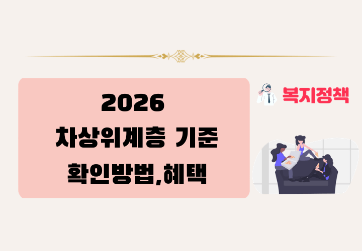 2026 차상위계층 기준 및 확인방법,혜택