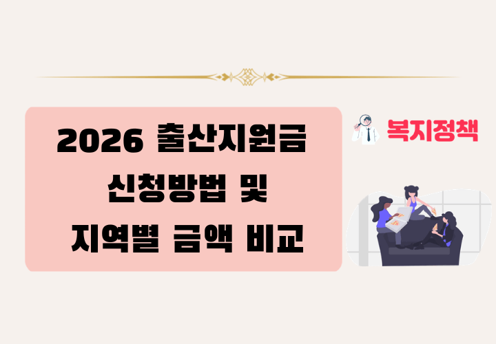 2026 출산지원금 신청방법 및 지역별 지원금 비교