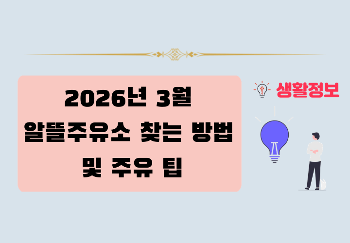 2026년 3월 알뜰주유소 찾는 방법 및 주유 팁