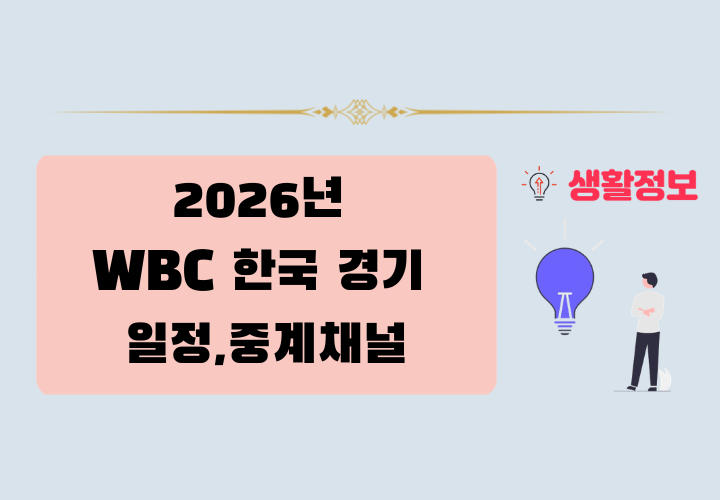 2026년 WBC 한국 경기 일정,중계 채널 및 시간