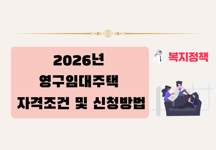 2026년 영구임대주택 자격조건 및 신청방법