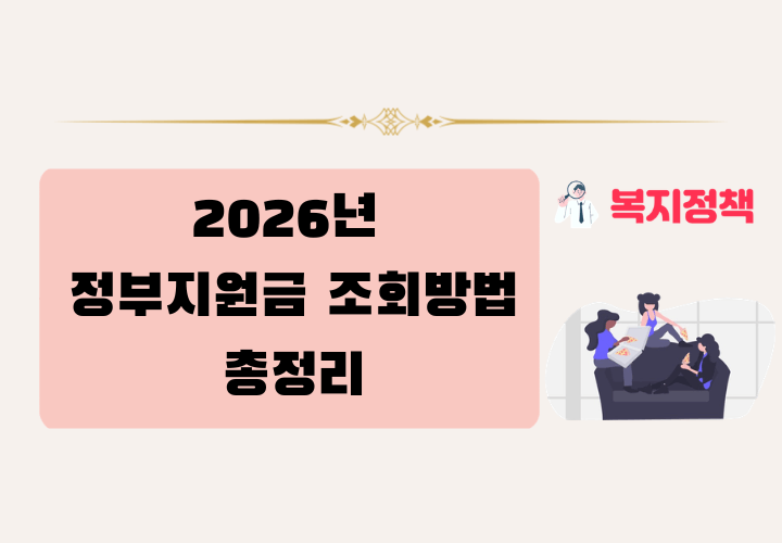 2026년 정부지원금 조회 방법