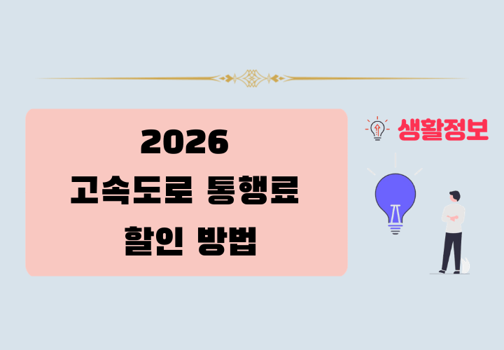 고속도로 통행료 할인 방법
