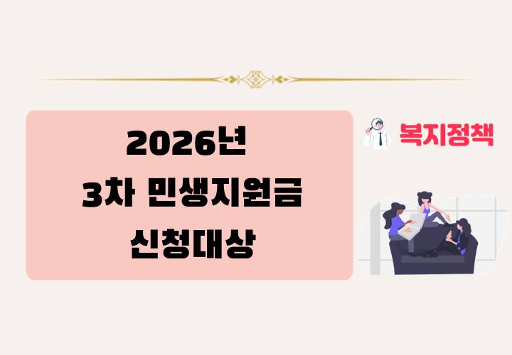 민생지원금 3차 신청대상