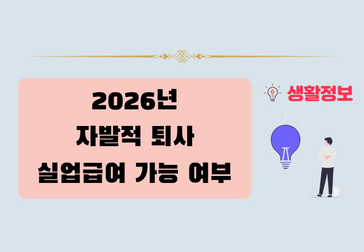 자발적 퇴사 실업급여 가능 여부