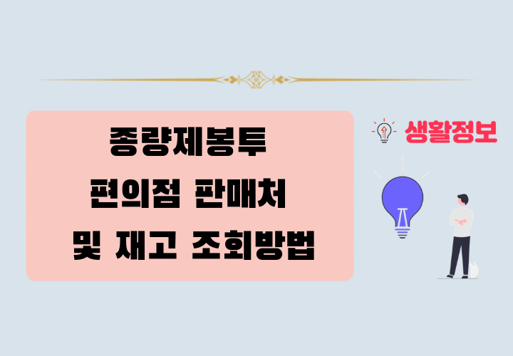 종량제봉투 편의점 판매처 및 재고 조회방법