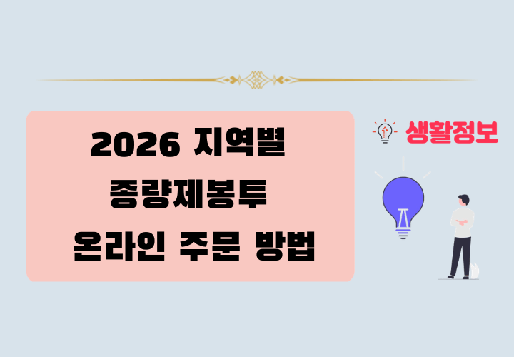 지역별 종량제봉투 온라인 주문 방법