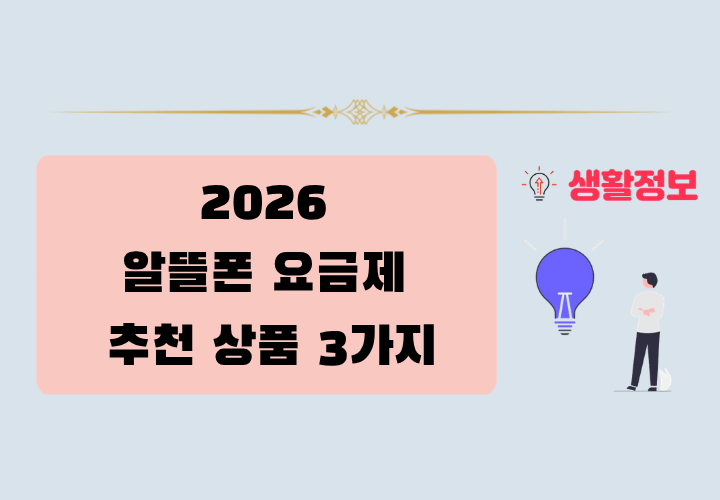 2026 알뜰폰 요금제 추천 상품 3가지